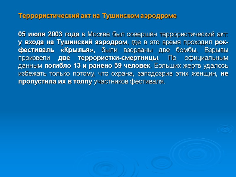 Террористический акт на Тушинском аэродроме  05 июля 2003 года в Москве был совершён